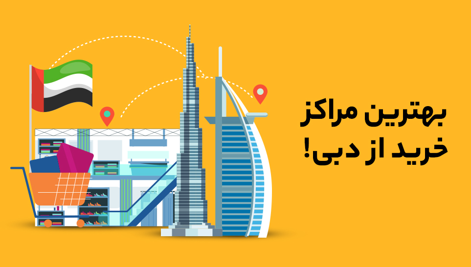 بهترین مراکز خرید دبی :تجربه لوکس و سرگرمی بی نظیر