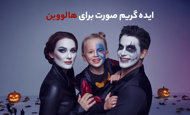 10 ایده برتر برای کاستوم ترسناک هالووین: راهنمای کامل لباس، گریم و ساخت