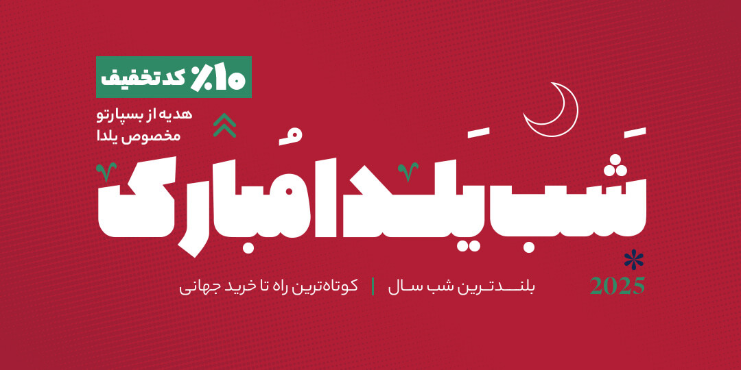 شب یلدا با بسپارتو