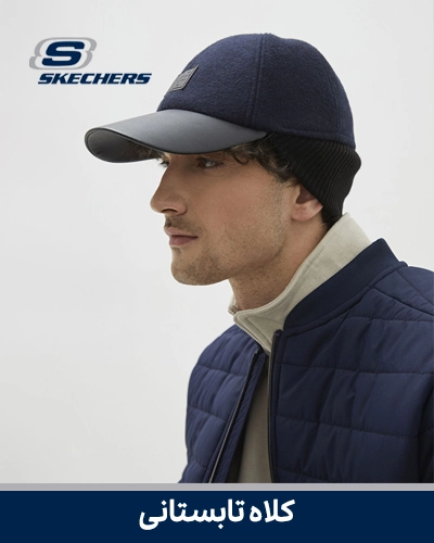 کلاه مردانه برند Skechers