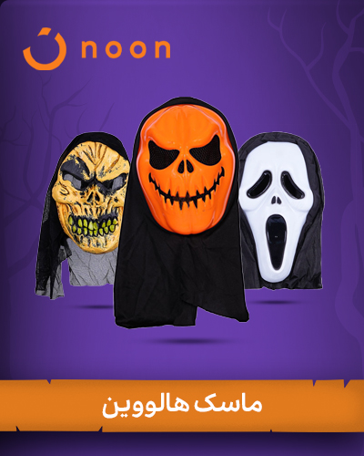 خرید ماسک هالووین | لوازم هالووین | halloween mask