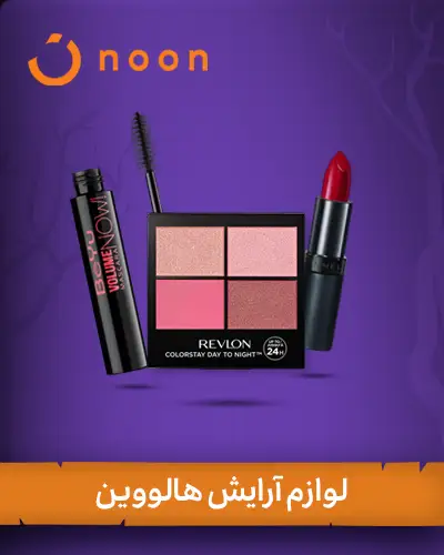 لوازم میکاپ هالووین | halloween makeup