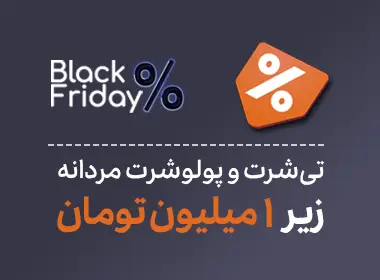 برترین تی شرت مردانه زیر 2 میلیون تومان تخفیف بلک فرایدی