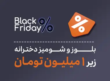 تخفیف ویژه تیشرت زنانه  black friday 2024