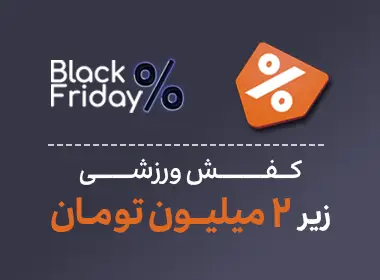 کفش ورزشی زیر 2 میلیون تومان