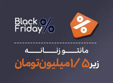 مانتو زنانه تخفیف ویژه بلک فرایدی 2024