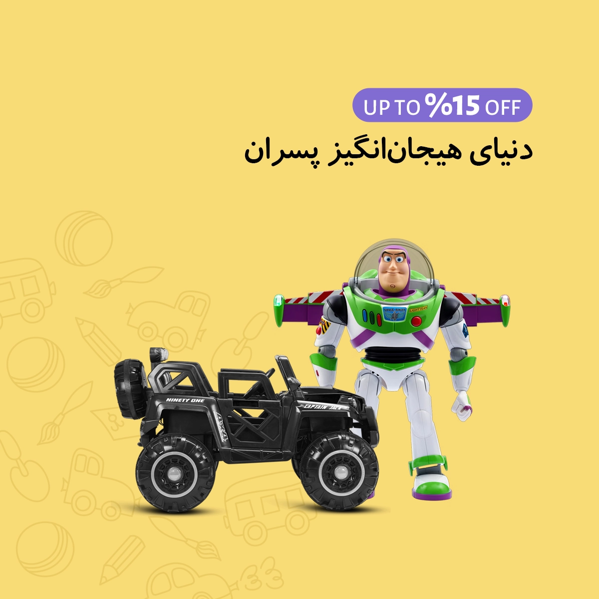 اسباب بازی پسرانه
