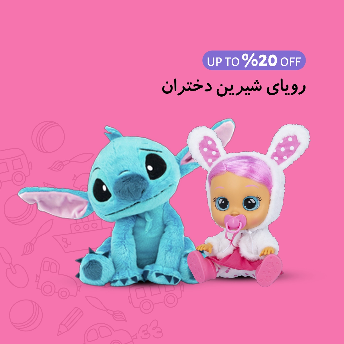 اسباب بازی دخترانه