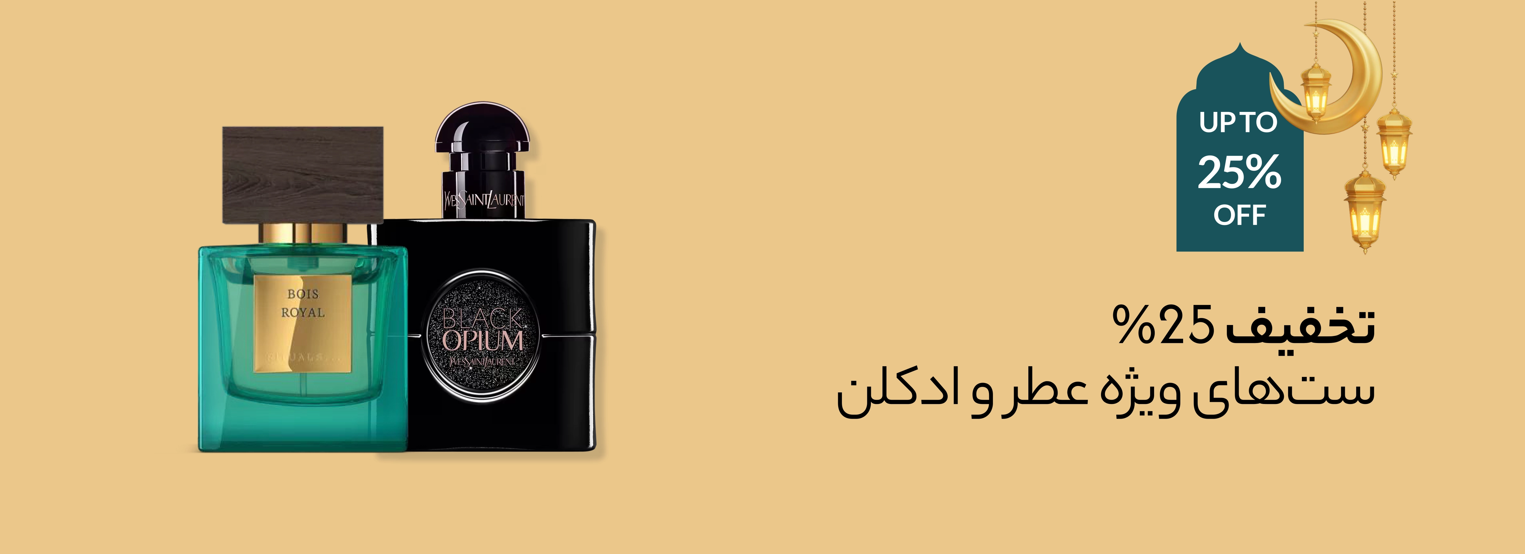 عطر و ادکلن