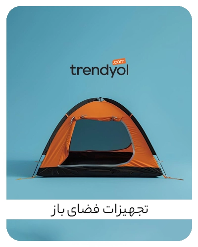 خرید تجهیزات کمپینگ سایت  trendyol فارسی