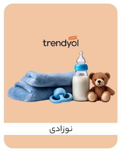 خرید لوازم نوزاد سایت ترندیول فارسی - سایت trendyol ترکیه