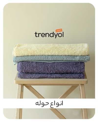 خرید حوله ترکیه از سایت trendyol ترکیه