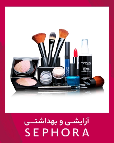 خرید لوازم آرایشی سفورا |  sephora سایت دبی