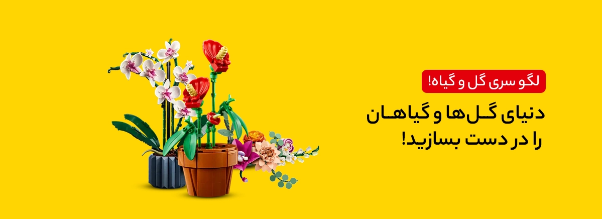 خرید لگو ارزان گیاهان