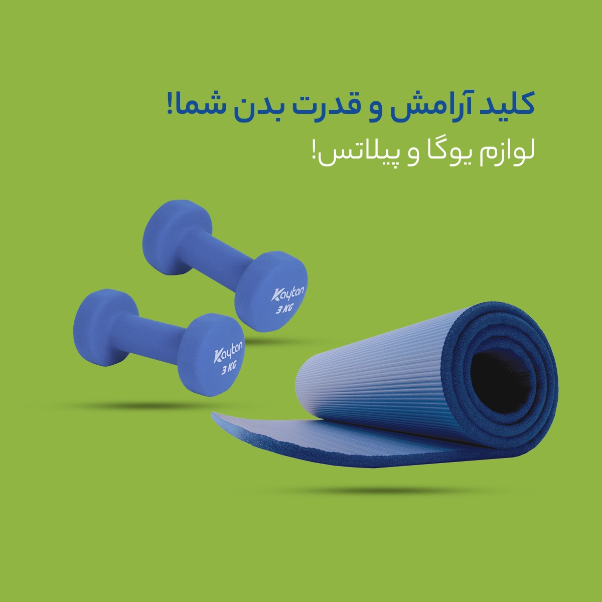 خرید لوازم یوگا