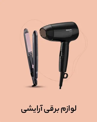 لوازم برقی آرایشی