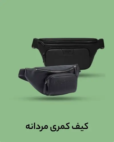 کیف کمری