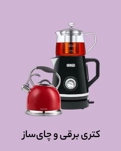 کتری برقی و چای ساز