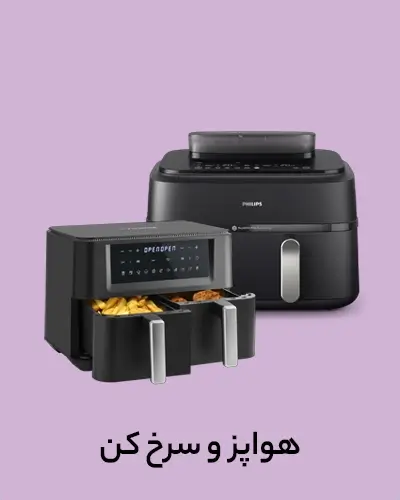 هواپز و سرخ کن