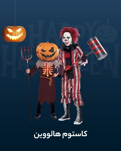 لباس و کاستوم هالووین دبی |   halloween costume