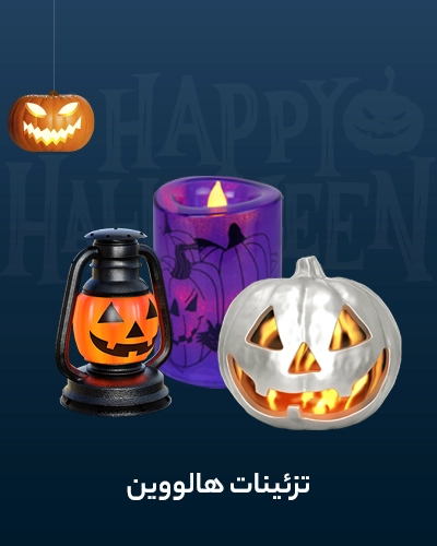 خرید لوازم هالووین | تزیینات هالووین halloween