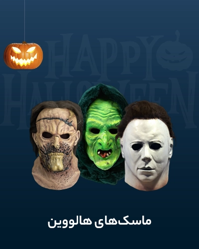 خرید ماسک هالووین | لوازم هالووین | halloween mask