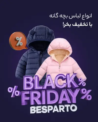 خرید لباس بچه گانه بلک فرایدر 1404